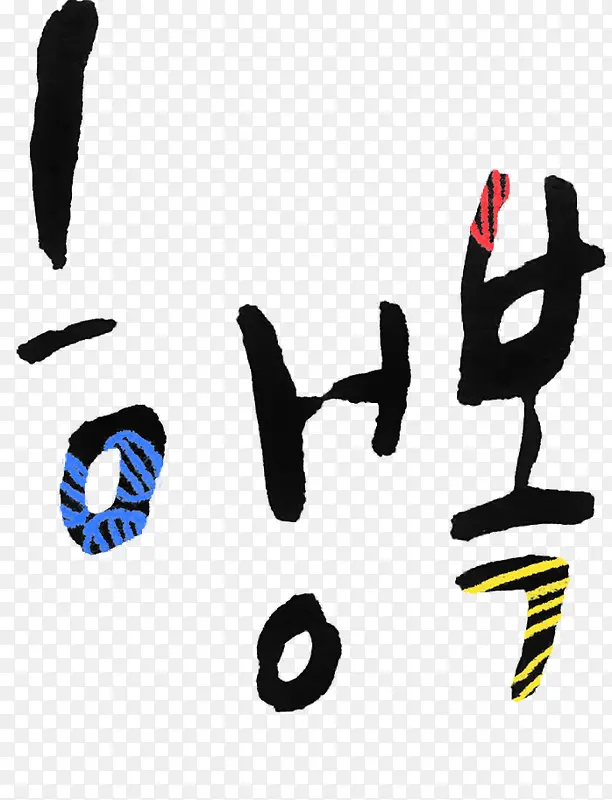 韩式水墨造型字体