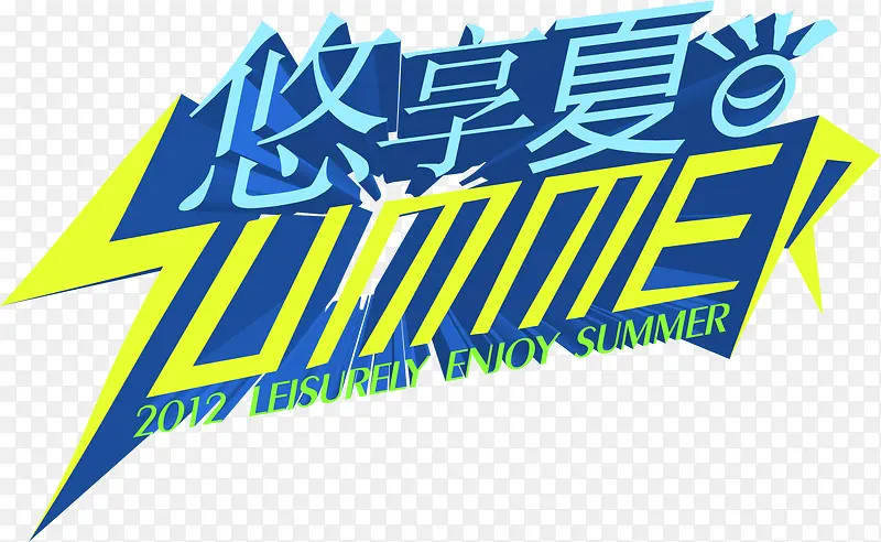 悠享夏日summer