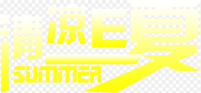黄色清凉e夏summer
