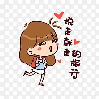 说走就走的旅行女孩