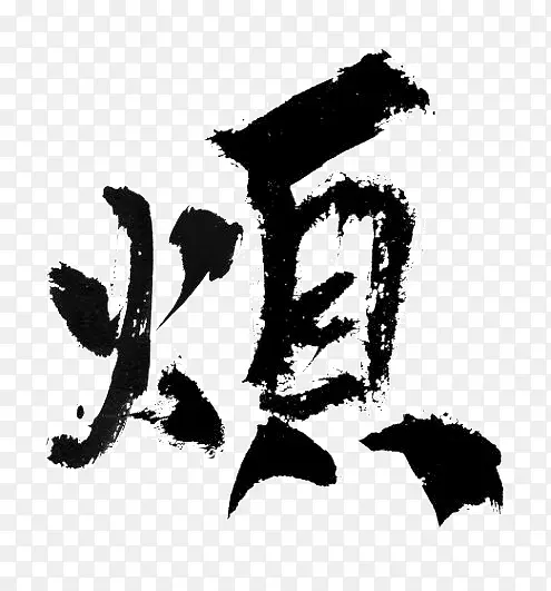 烦 墨迹png素材PNG图片素材下载_图片编号qnzrlazb-免抠素材网