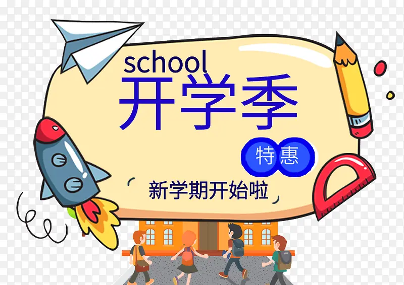 开学季 开学 学生 新学期PNG图片素材下载_图片编号ygebnnba-免抠素材网
