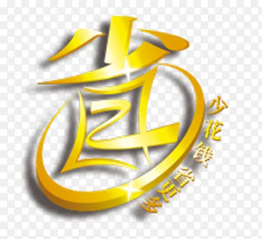 省创意字