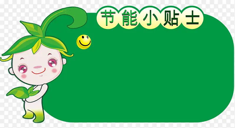 节能小贴士矢量