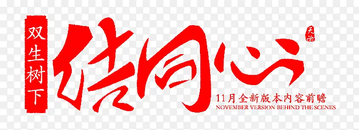 结同心字体设计