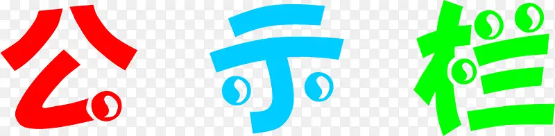 公示栏彩色艺术字