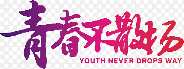 青春不散场粉色毕业季