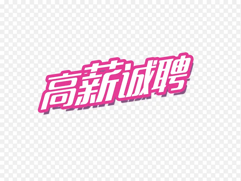 高薪诚聘艺术字