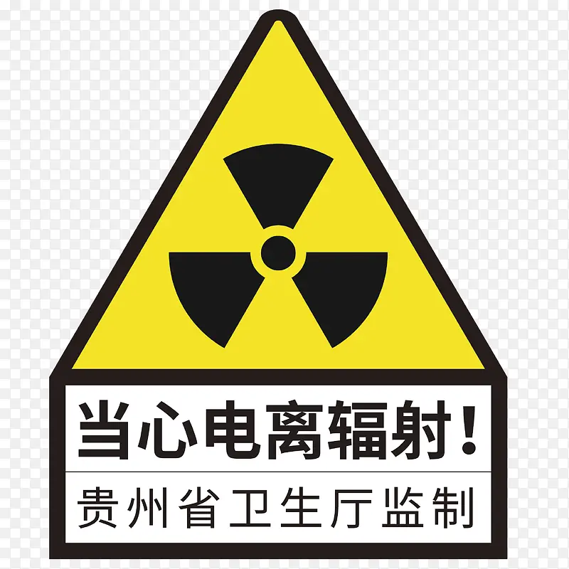 当心电离辐射！