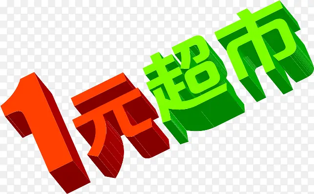 艺术立体字效1元超市