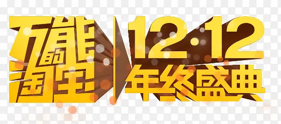 万能淘宝双12盛典立体字效