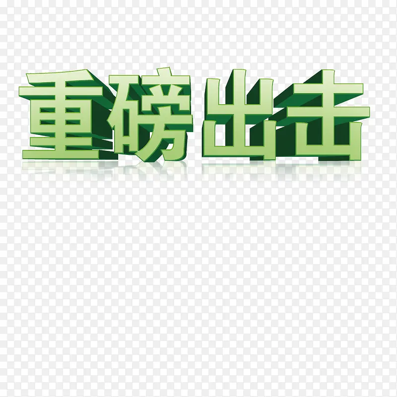 重磅出击