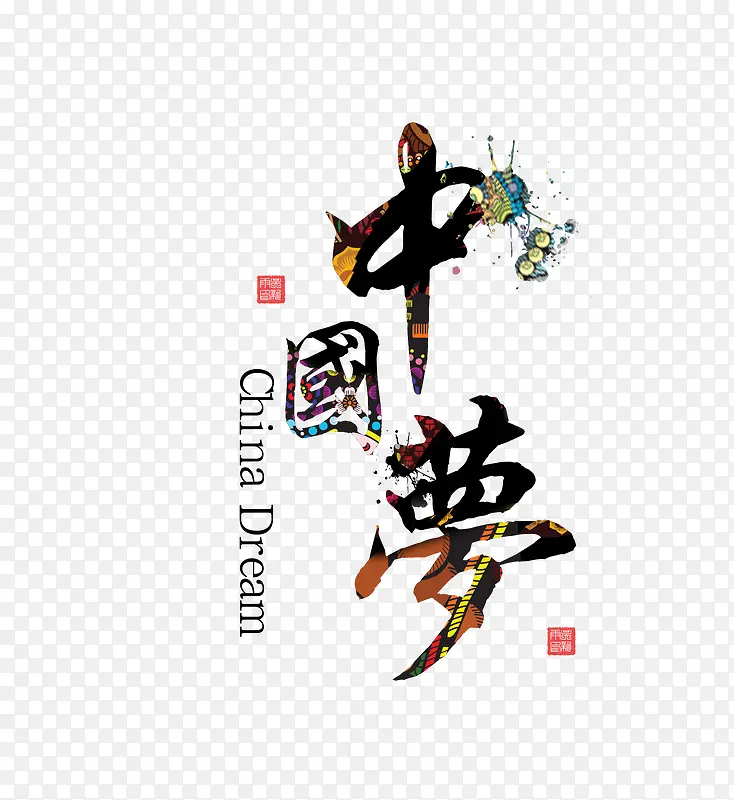 中国梦