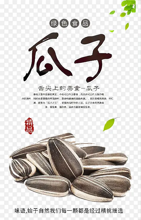 美味瓜子