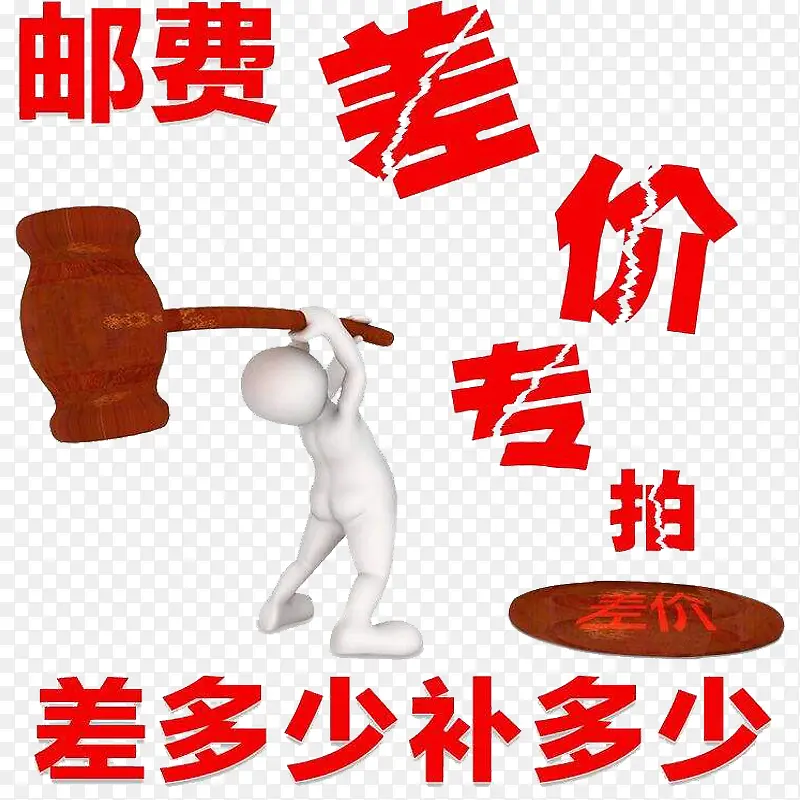 邮费差价