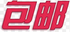 红色包邮艺术字效