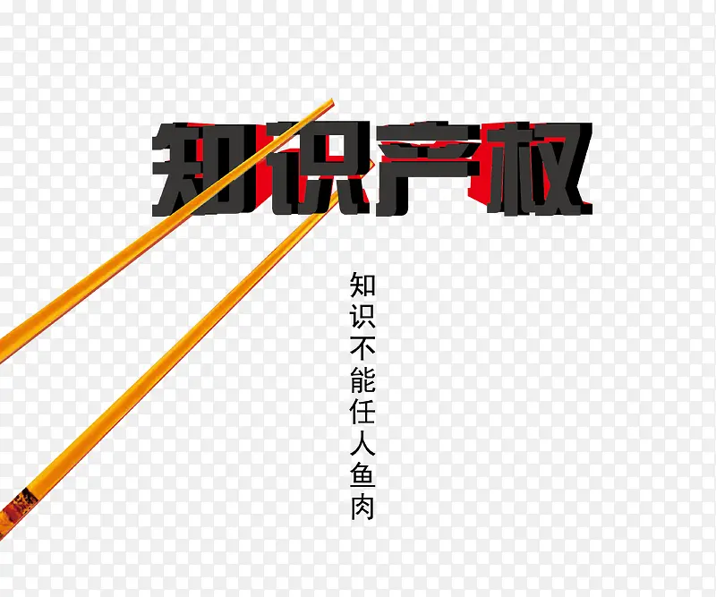 知识产权宣传海报