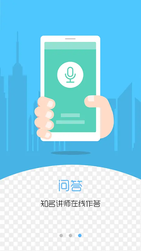 APP问答启动页