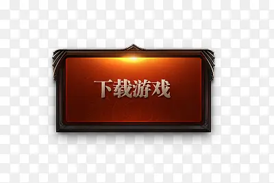 下载游戏按钮