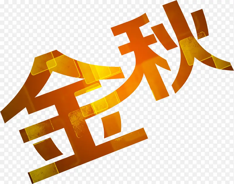 金秋字体字效设计