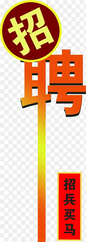 圆形创意招聘字体