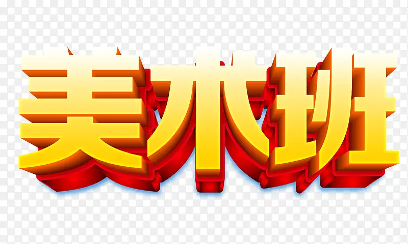 美术班