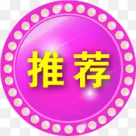 紫色圆形推荐淘宝促销