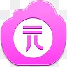 元硬币Pink-cloud-icons