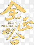 美食