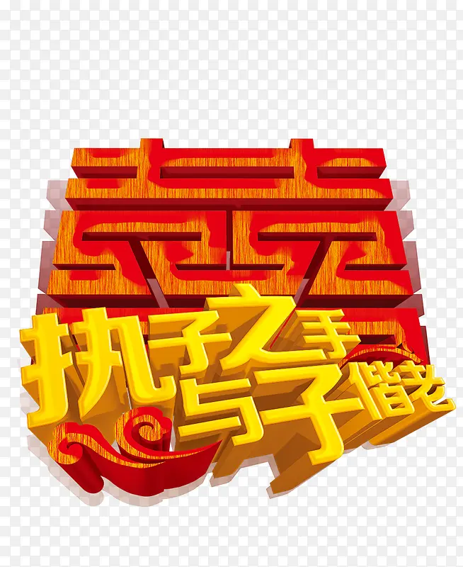 执子之手