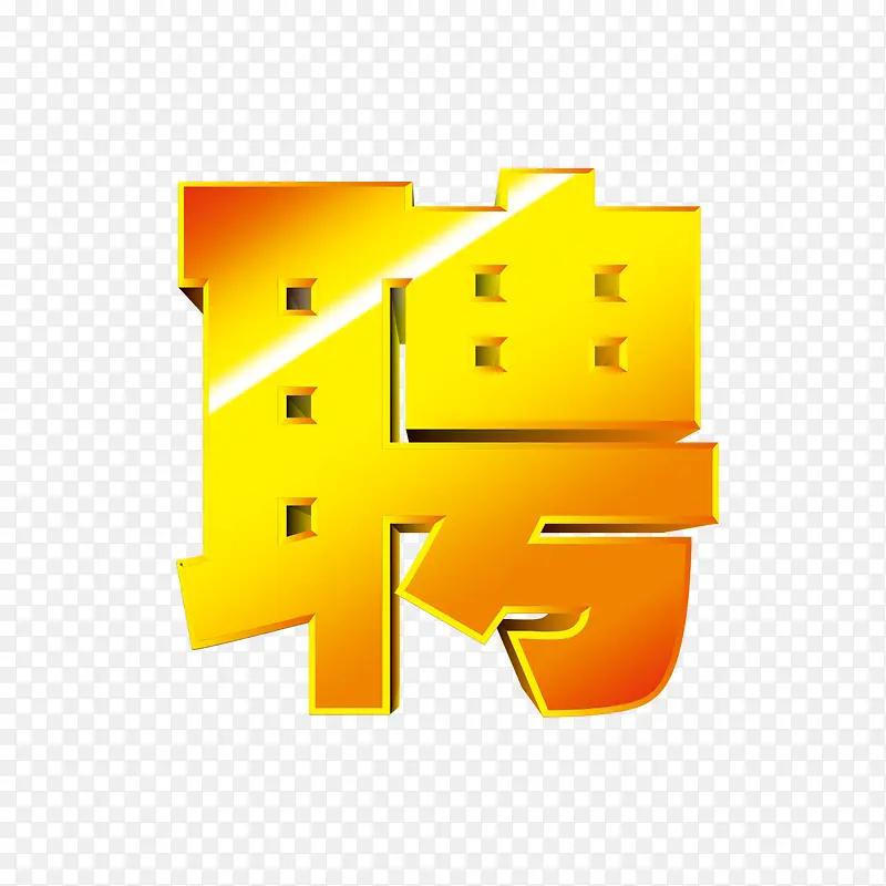 聘