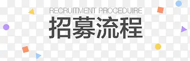 招墓流程标语