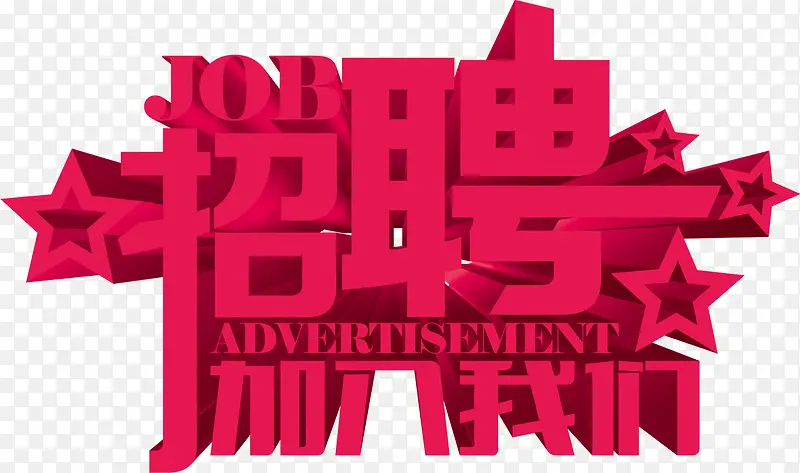 红色招聘花边字招聘