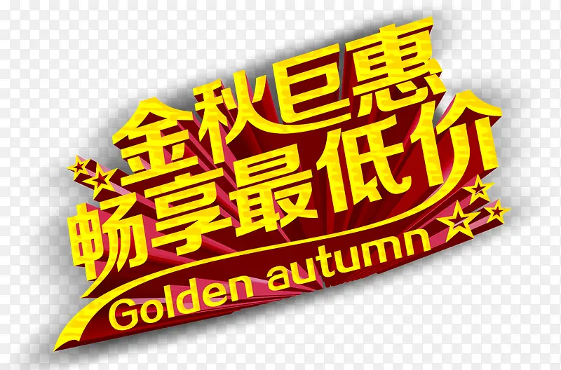 立体字效金秋巨惠