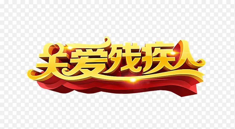关爱残疾人