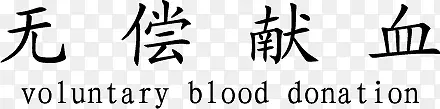 无偿献血