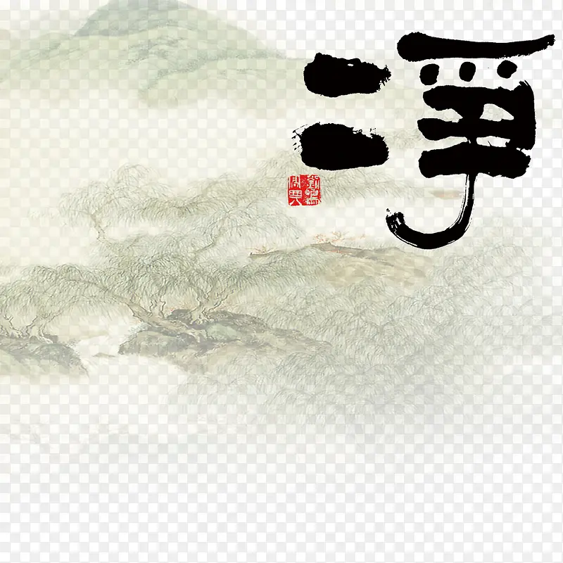 净