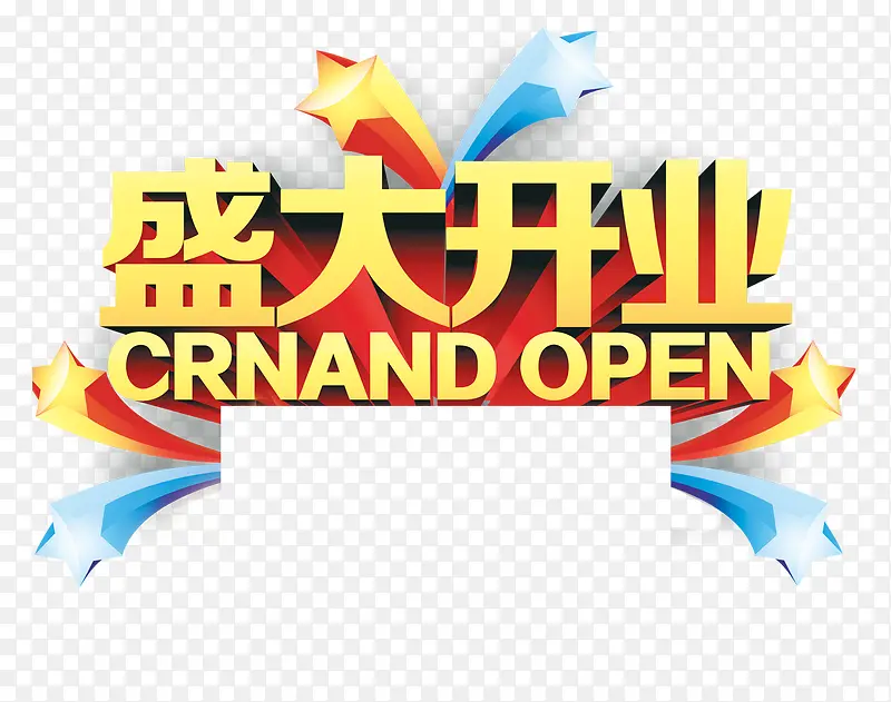盛大开业PNG图片素材下载_图片编号yemaoezj-免抠素材网