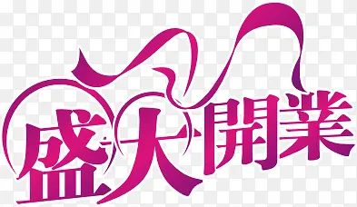 盛大开业艺术字体设计