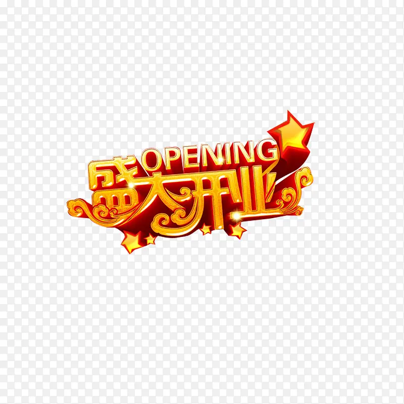 盛大开业PNG图片素材下载_图片编号qxowdrzm-免抠素材网