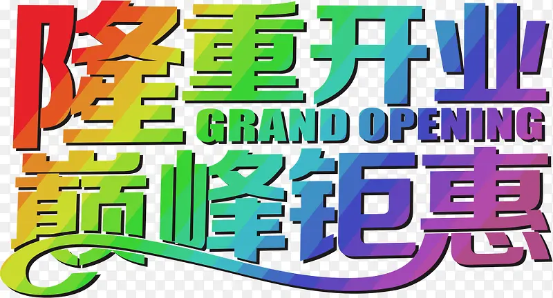 艺术字PNG图片素材下载_图片编号yjkgjnjg-免抠素材网