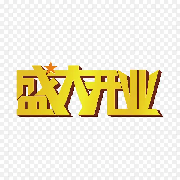 金色盛大开业