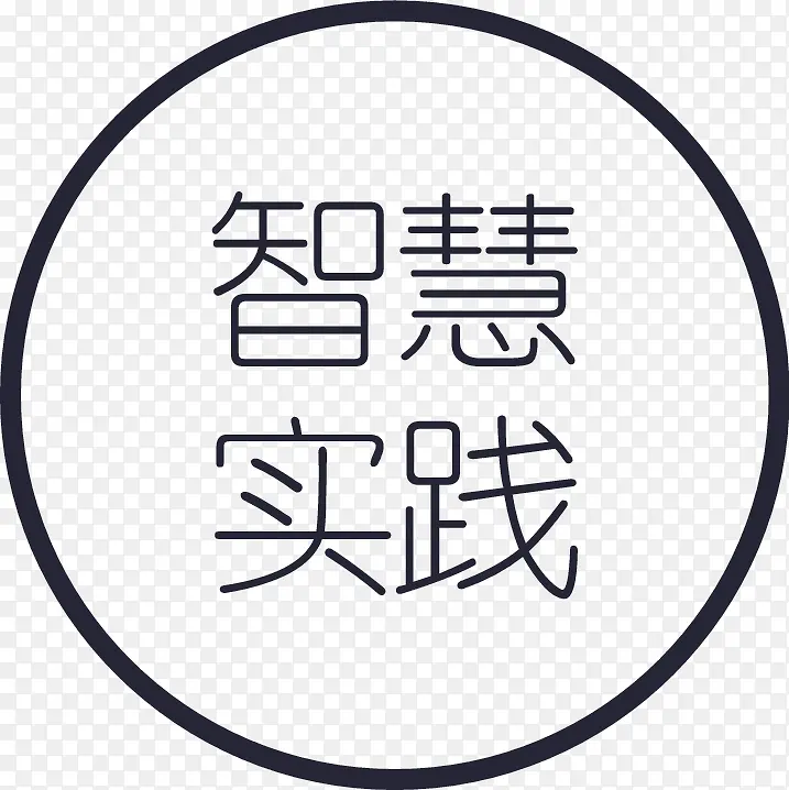 智慧实践字