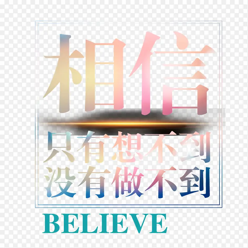 企业风之相信PNG图片素材下载_图片编号qlbwjapz-免抠素材网