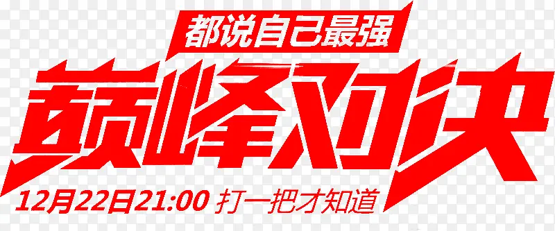 巅峰对决字体设计