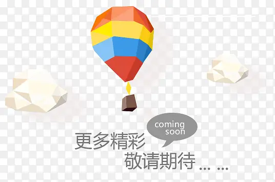 期待中的精彩，气球电商