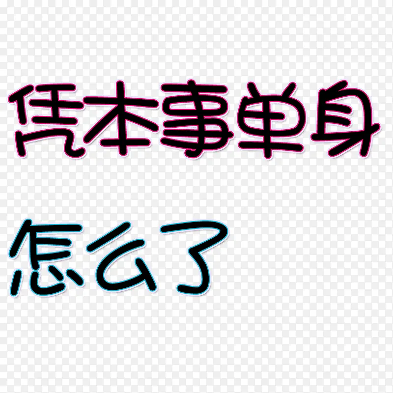 凭本事单身 怎么了PNG图片素材下载_图片编号qkelbgja-免抠素材网