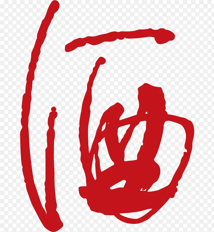 矢量酒字