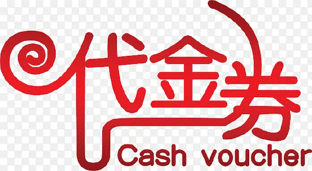 代金券PNG图片素材下载_图片编号qdxnkwmp-免抠素材网