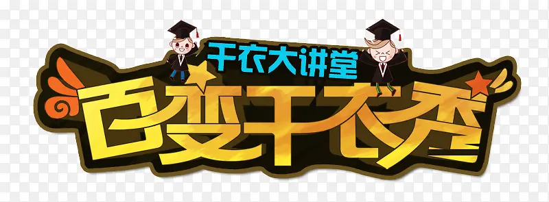 百变干衣秀干衣机艺术字